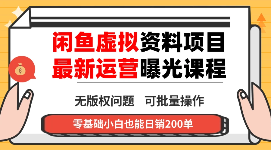 闲鱼0成本卖虚拟产品， 小白也能轻松简单上手，高手日入1000+