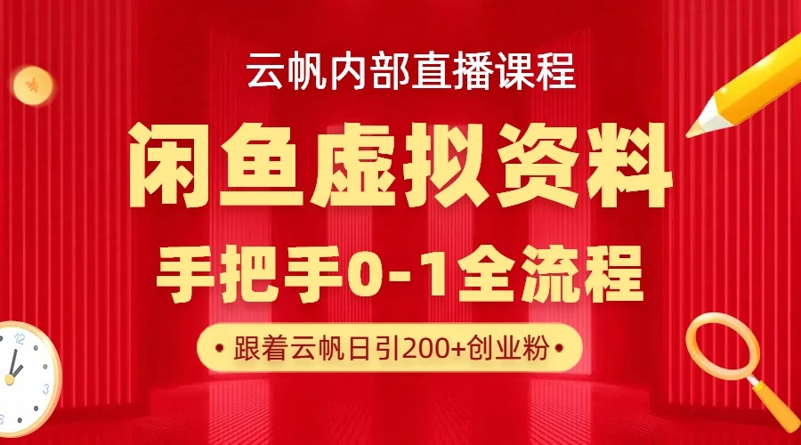 0成本投入长期盈利咸鱼卖虚拟资料每天轻松拿100+(内部全拆解教程)