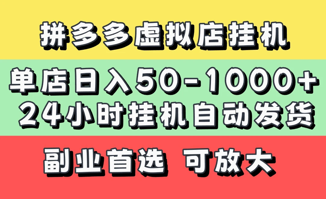 2025拼多多虚拟店项目，单店日利润50-1000+，挂机全自动发货，可批量矩阵