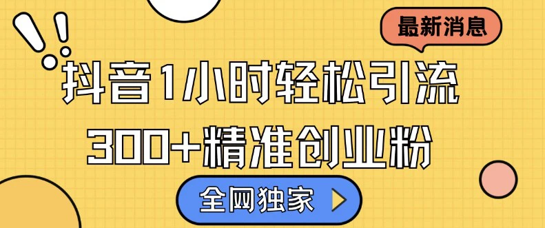 2025最新抖音引流方法每日精准引流创业粉300＋