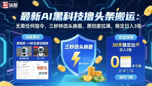 AI黑科技软件撸头条搬运，无需任何指令，秒过原创，每天半小时，稳定日入300