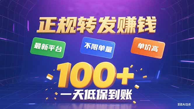 2025年最新正规平台 转发赚钱 不限单量，单价高，一天轻松100