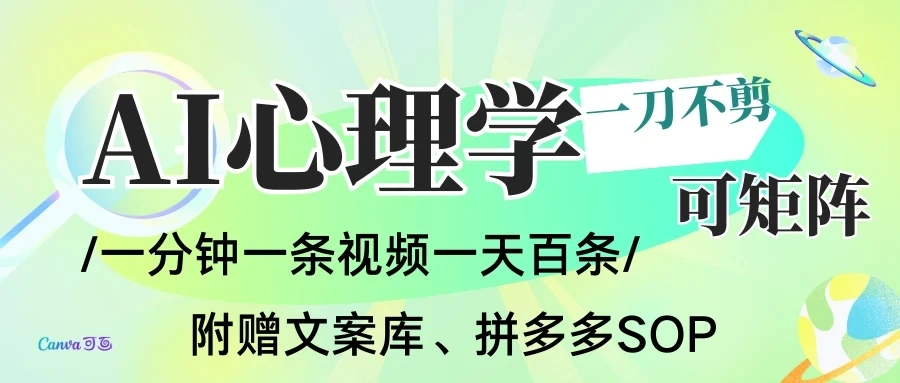 AI一键生成心理学简笔画视频，一刀不剪无需剪辑，30S一条！