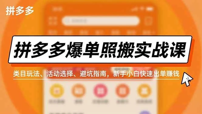 拼多多虚拟电商一节课教你爆单实战课，类目玩法、活动选择、避坑指南