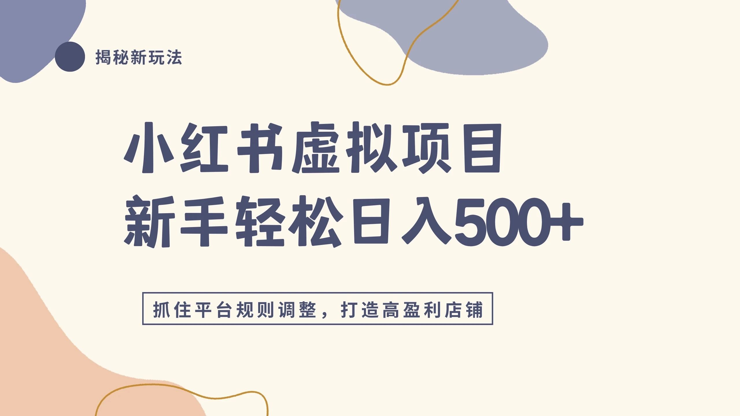 2026小红书平台更新虚拟项目最新实战4.0，新手单店日入500+