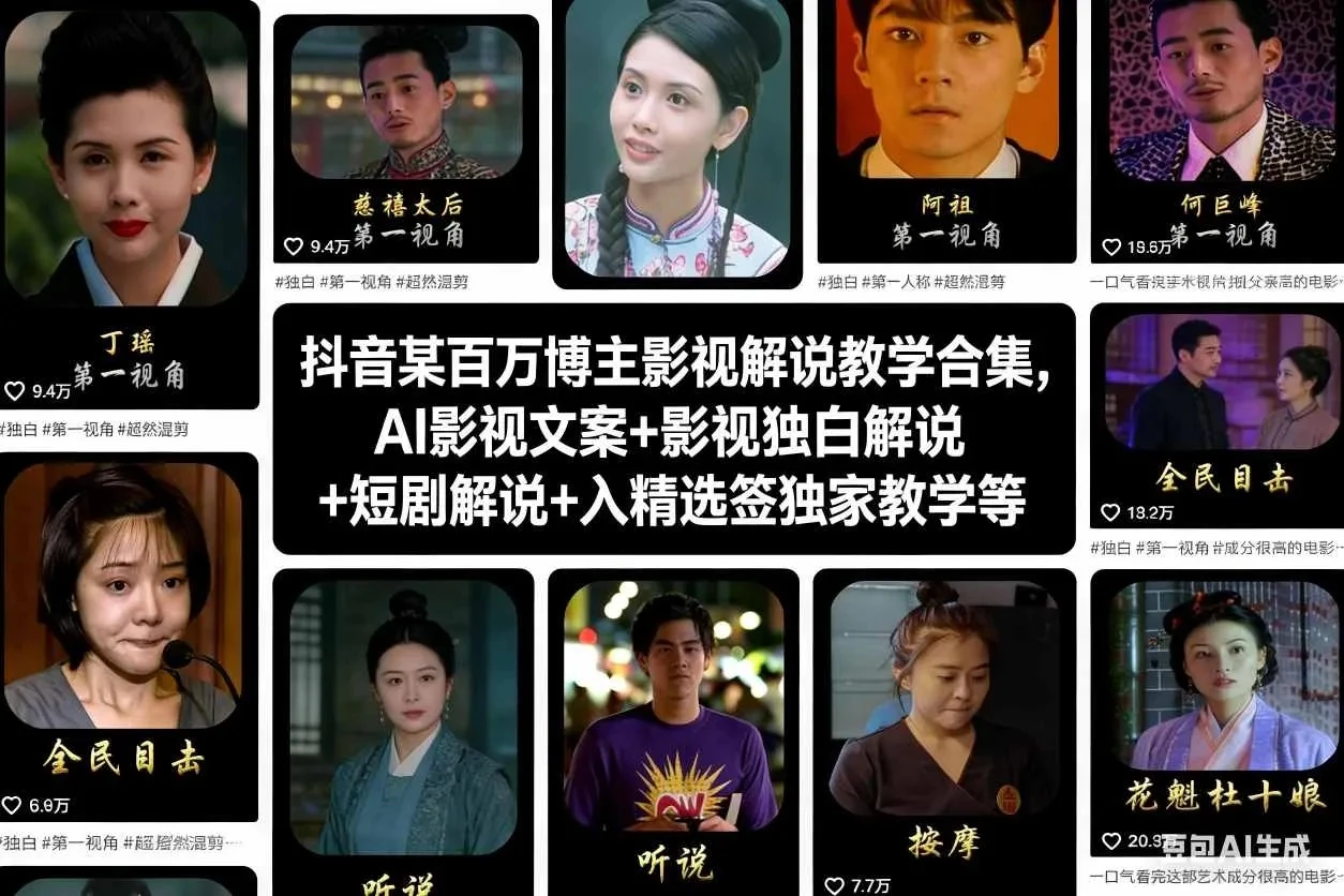 抖音影视解说教学合集，AI影视文案+影视独白解说+短剧解说+入精选签独家教学