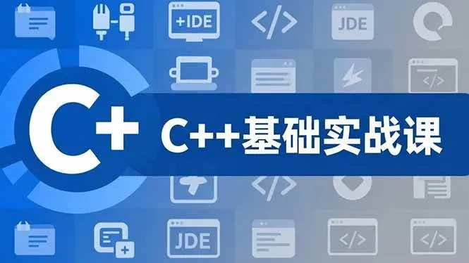 C++零基础实战课挑战月薪15K+岗位，夯实C语言基础、贯穿游戏项目、掌握IT开发思维