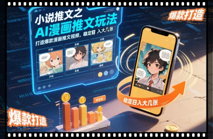 短视频AI漫画推文实操课，打造爆款AI漫画创作推文视频，稳定日入大几张
