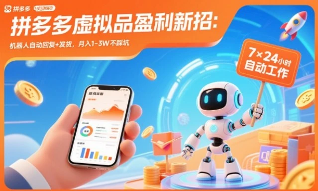 最新拼多多虚拟店铺开店课：选品作图+自动发货+广告投放，新手轻松盈利