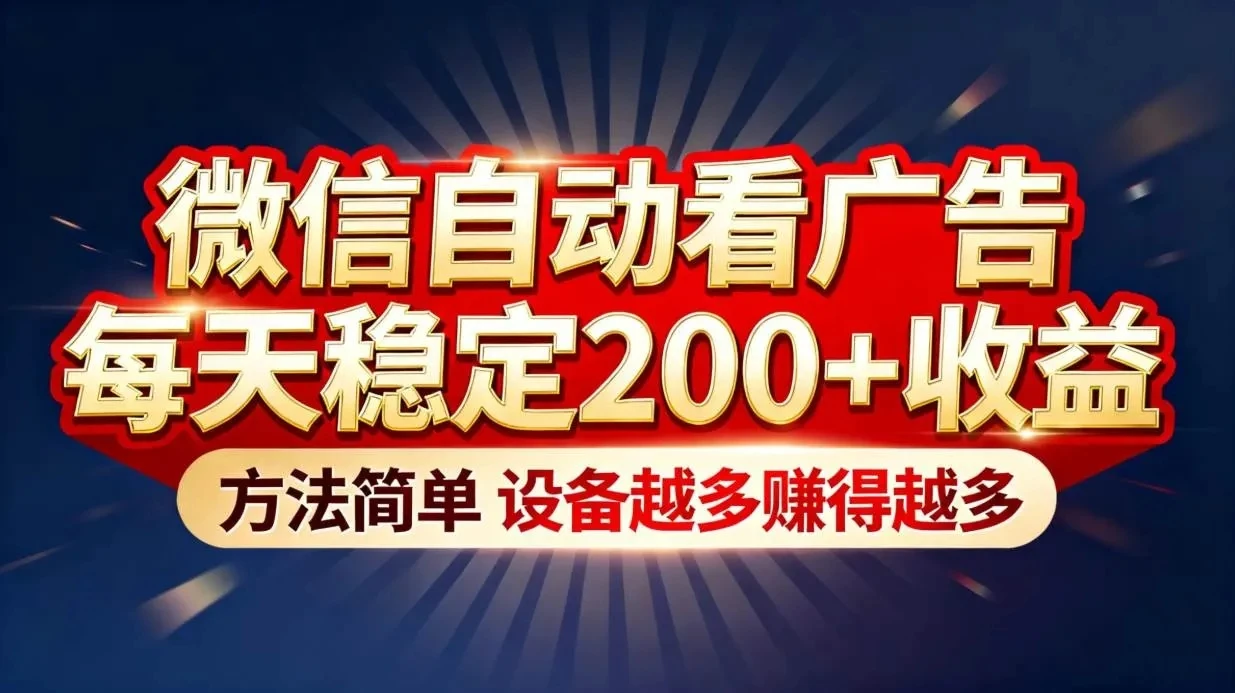 微信自动看广告“薅羊毛”新境界！每天稳定200+收益，可无限复制