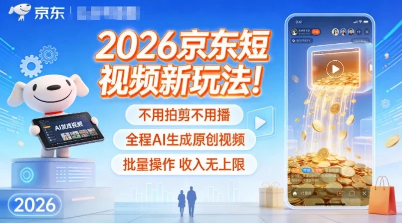 2026京东短视频新玩法！不用拍剪不用播，全程AI生成原创视频