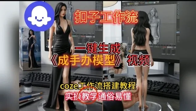 Coze扣子工作流搭建教程,一键生成手办模型视频,零剪辑基础也能上手