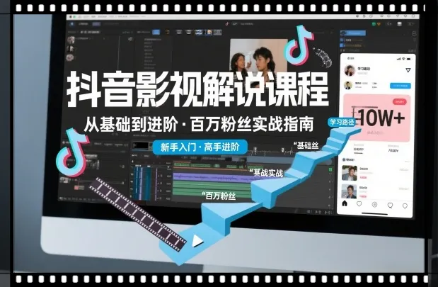 抖音大博主影视解说课程，全套带PR指导，从基础认识到进阶内容超全实战指南