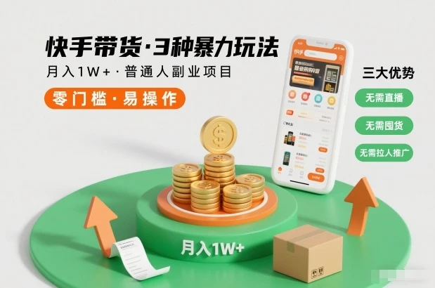 快手带货3种暴力玩法，不直播、不囤货、不拉人推广普通人副业项目