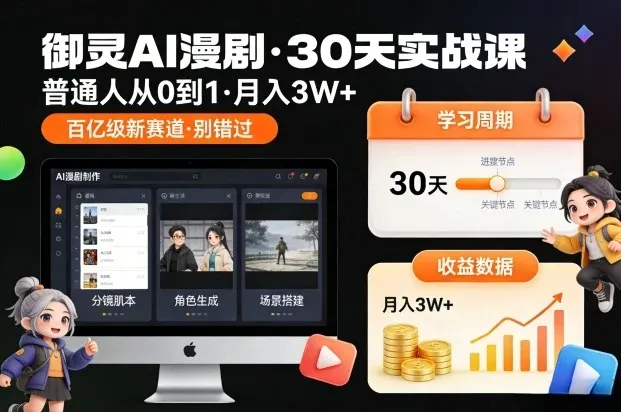 御灵AI漫剧30天实战课，普通人从0到1，月入3W+，别错过这个百亿级新赛（更新中）