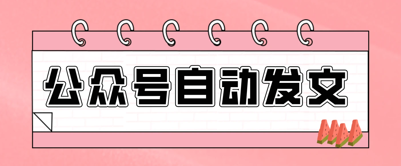 公众号发文AI工作流-从主题到公众号草稿箱全程自动化一键生成发文