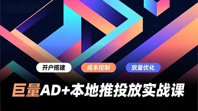 巨量AD+抖音本地推投放实战课-10年优化师经验拆解提升获客与转化效率