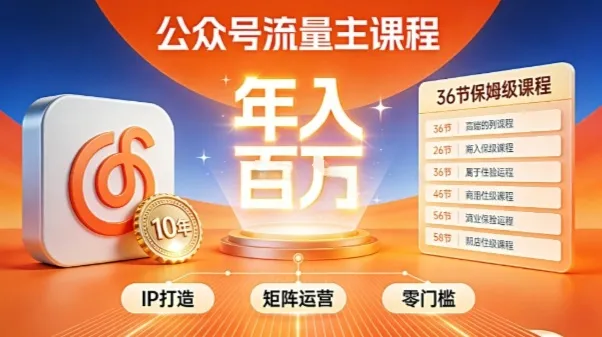 公众号流量主賺钱秘籍拆解！覆盖全环节实战技巧，IP搭建+矩阵运营