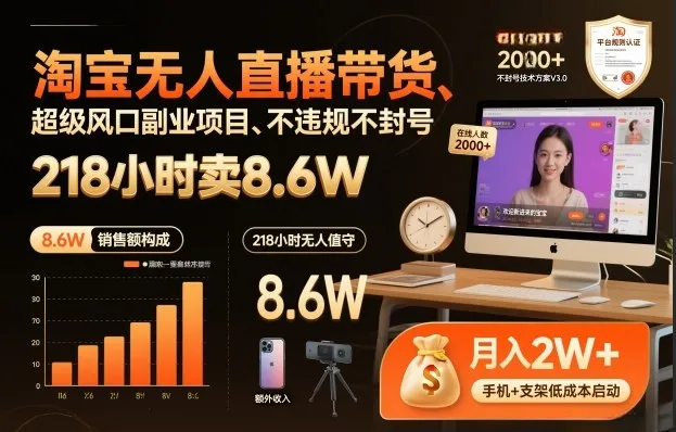 淘宝无人直播带货-超级风口副业项目不违规不封号