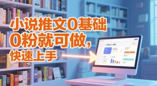 小说推文零成本网赚项目,门槛低非常适合新手推广