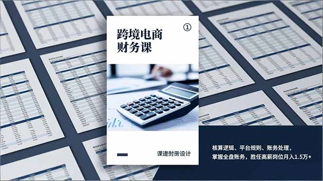 入局跨境电商流程指南:带你夯实财务核算 6 大重难点与底层逻辑