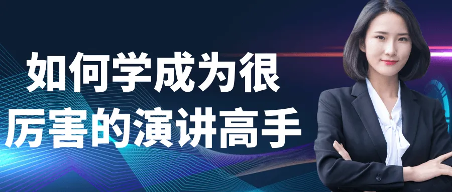 如何学成为很厉害的演讲高手