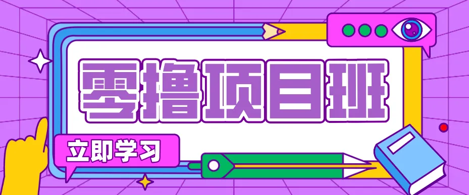简单粗暴月入20万?揭秘教辅项目详细操作流程:普通人翻身的“神级赛道”!