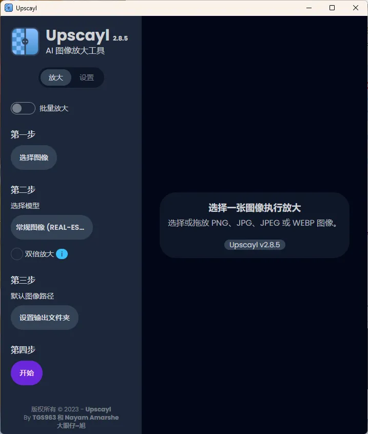 Upscayl图像放大增强工具v2.15汉化版