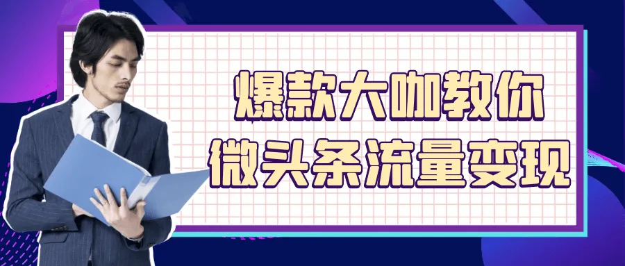 爆款大咖教你微头条流量变现