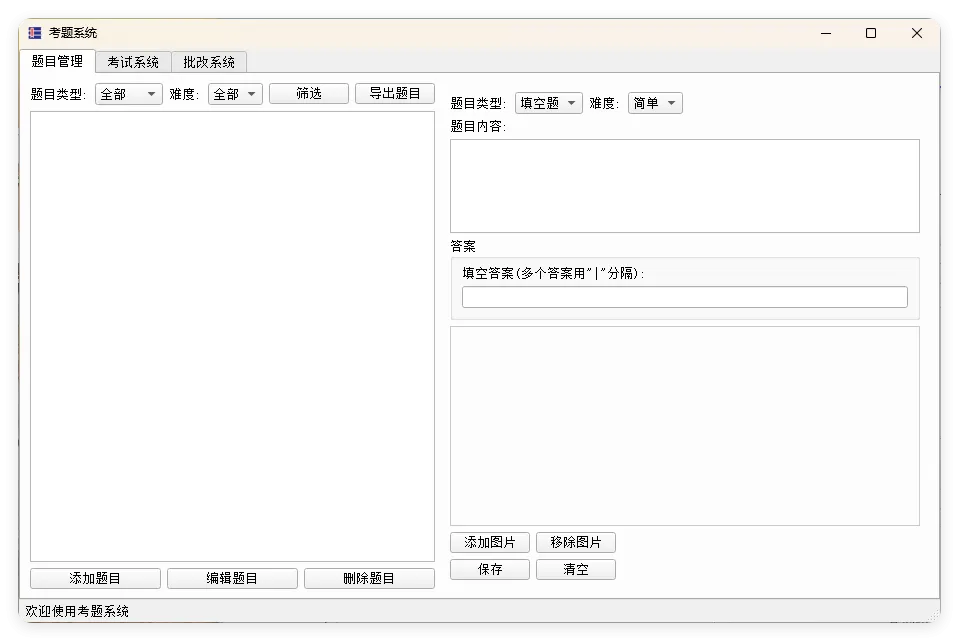 题库系统工具v1.9.5单文件版