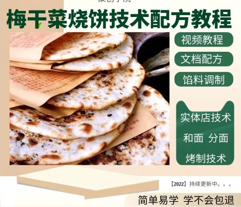 特色梅干菜烧饼全套技术 技术配方、实体教程