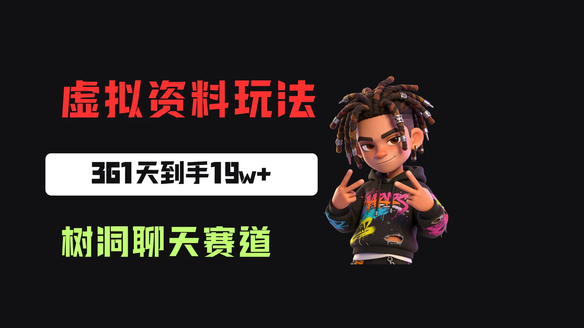小红书虚拟电商:靠树洞聊天服务,一单20起,361天卖了9680份,到手19w+