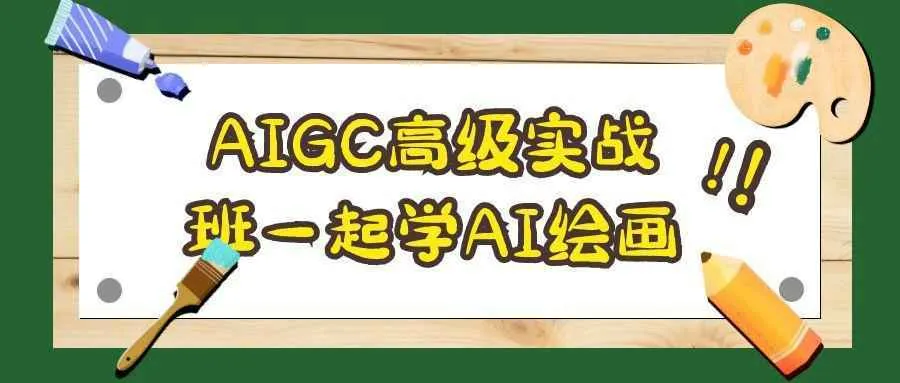 AIGC高级实战班一起学AI绘画
