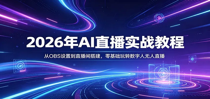 2026年AI直播实战教程：从OBS设置到直播间搭建，零基础玩转数字人无人直播