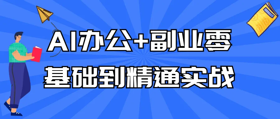 AI办公+副业零基础到精通实战