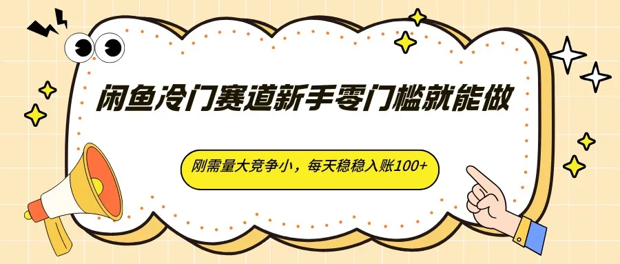 闲鱼冷门赛道新手零门槛就能做,刚需量大竞争小,每天稳稳入账100+