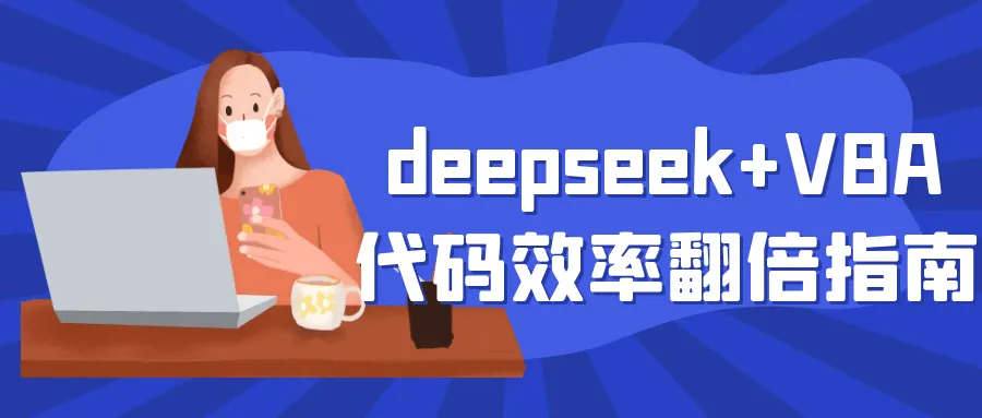 deepseek+VBA代码效率翻倍指南