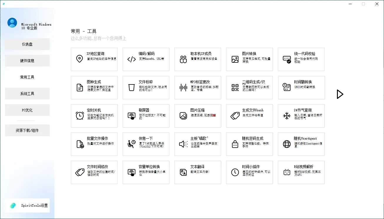 SpiritTools系统工具箱v2.5.1