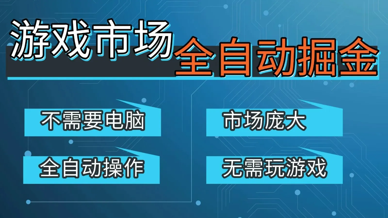 游戏交易平台自动掘金，手机即可完成所有操作，稳定每日300+【开年重磅升级】