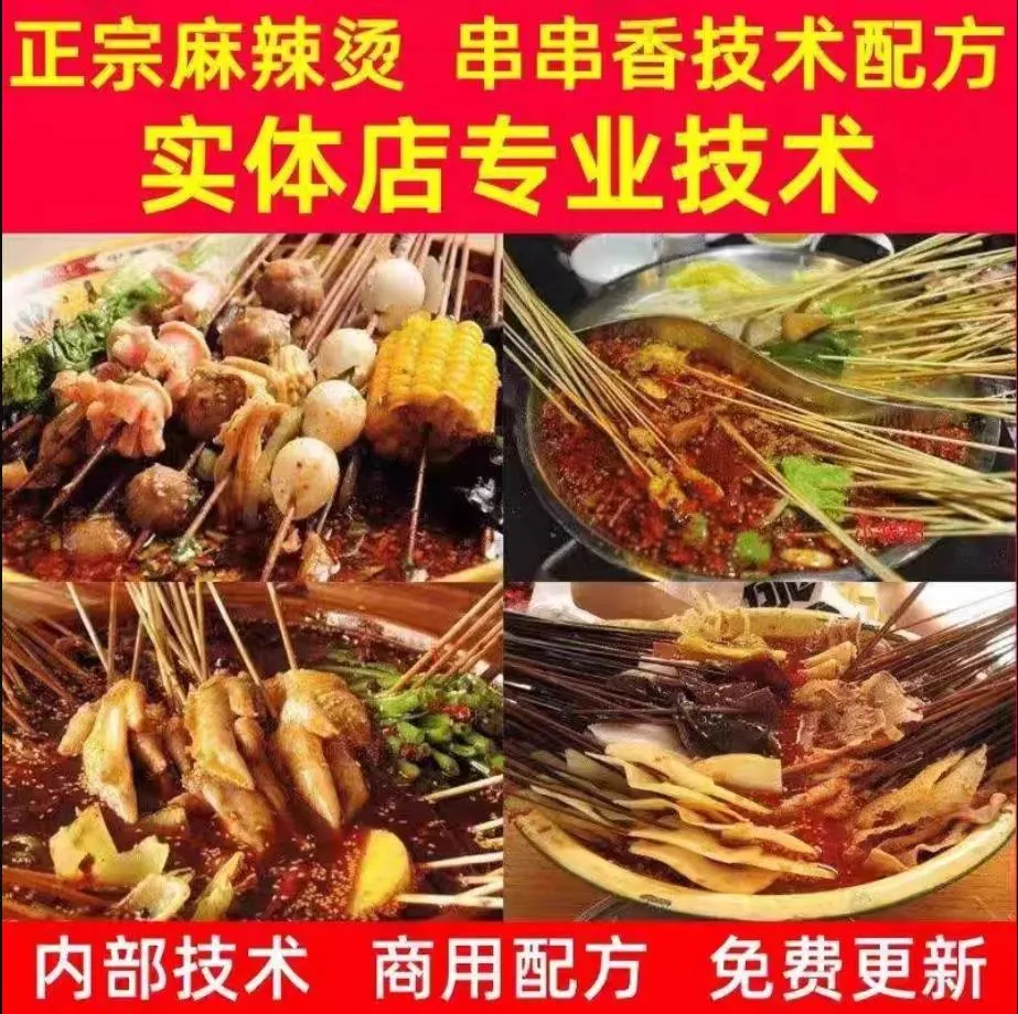 骨汤麻辣烫串串香冒菜-孙师傅 技术配方、实体教程