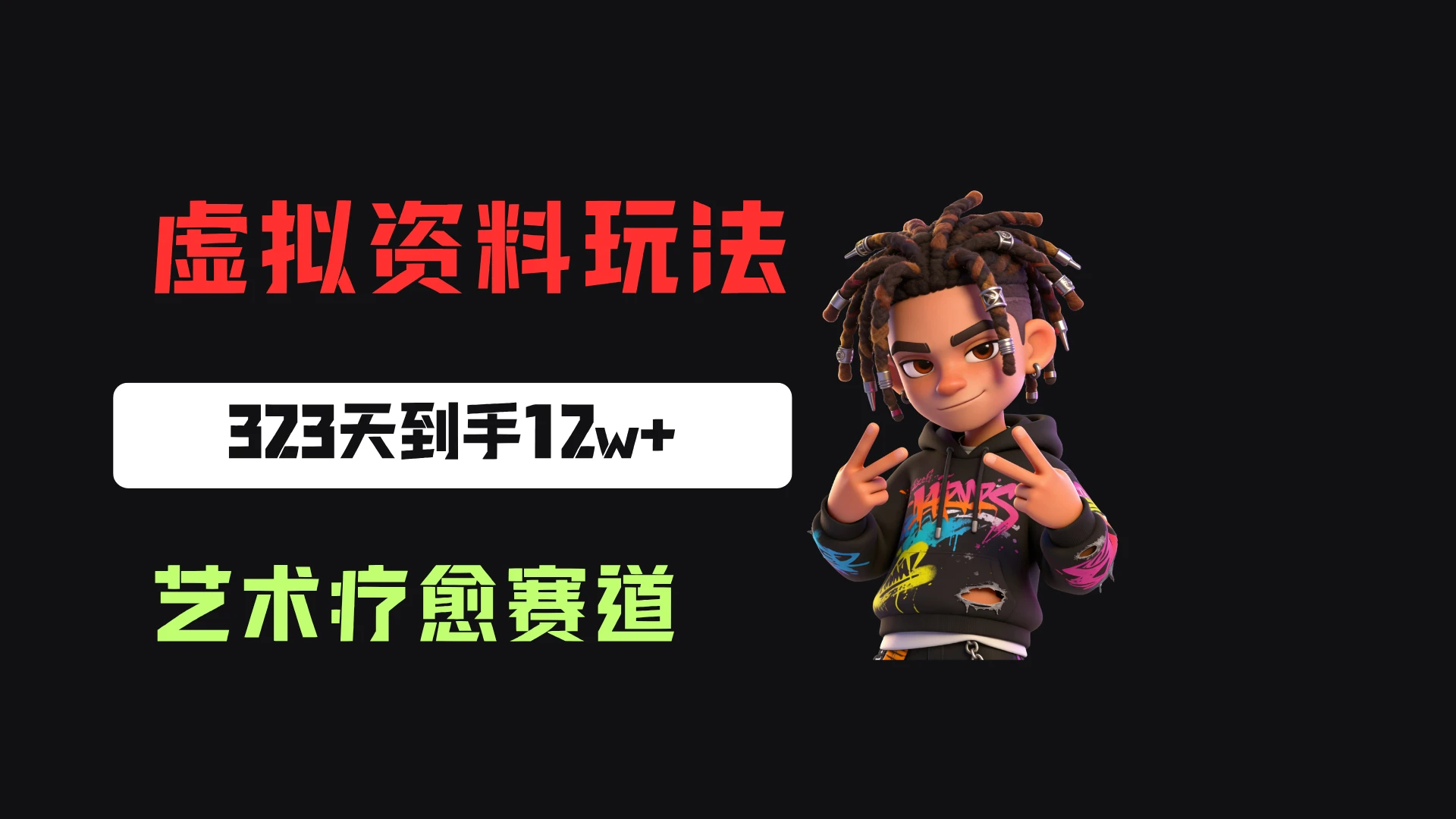 小红书卖艺术疗愈活动方案,323天到手12w+,有需求就有市场