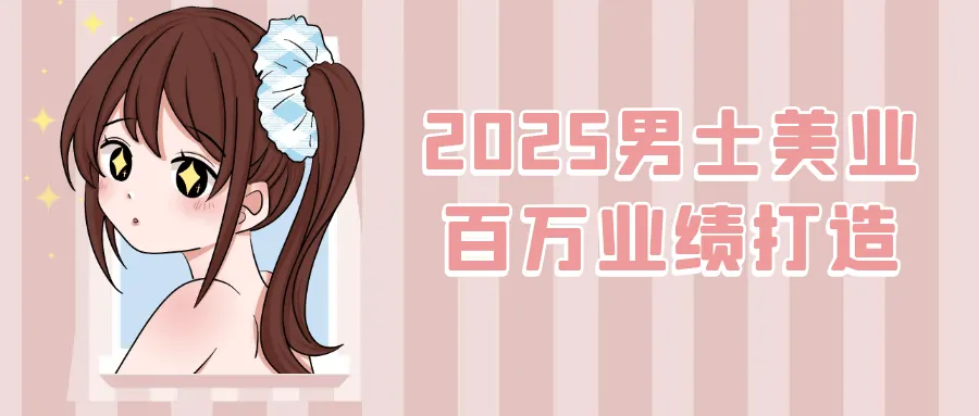 2025男士美业百万业绩打造