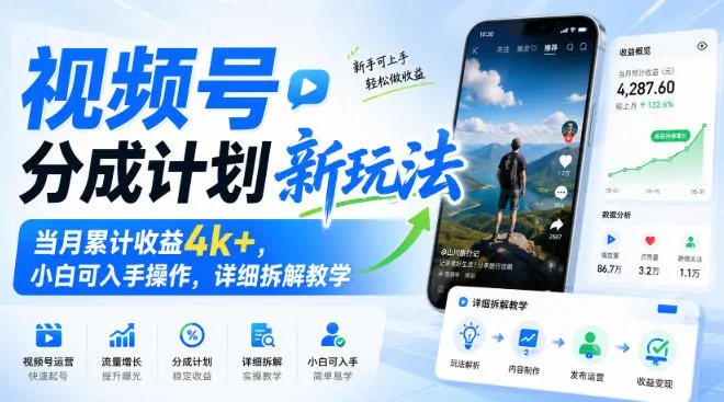 视频号分成计划新玩法,当月累计收益4k+,小白可入手操作,详细拆解教学