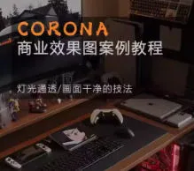 Corona9.1实战效果图案3dmax