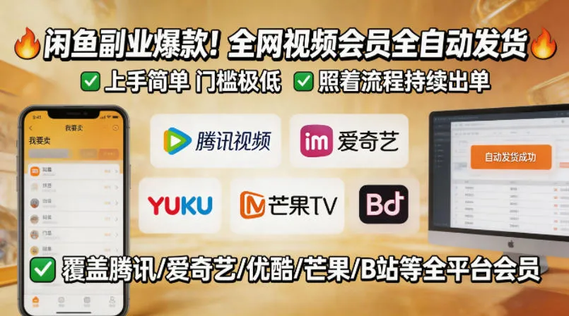 闲鱼售卖全网视频会员副业,全自动发货,上手简单、门槛极低,照着流程就能持续出单
