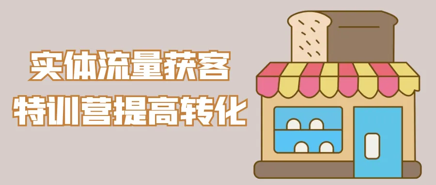 实体流量获客特训营提高转化