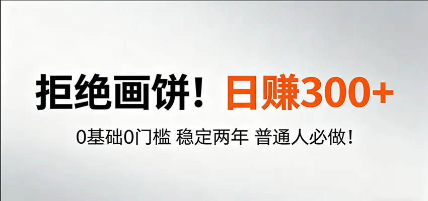 超级简单秒上手!日入300+,0基础0门槛 稳定两年 普通人必做!