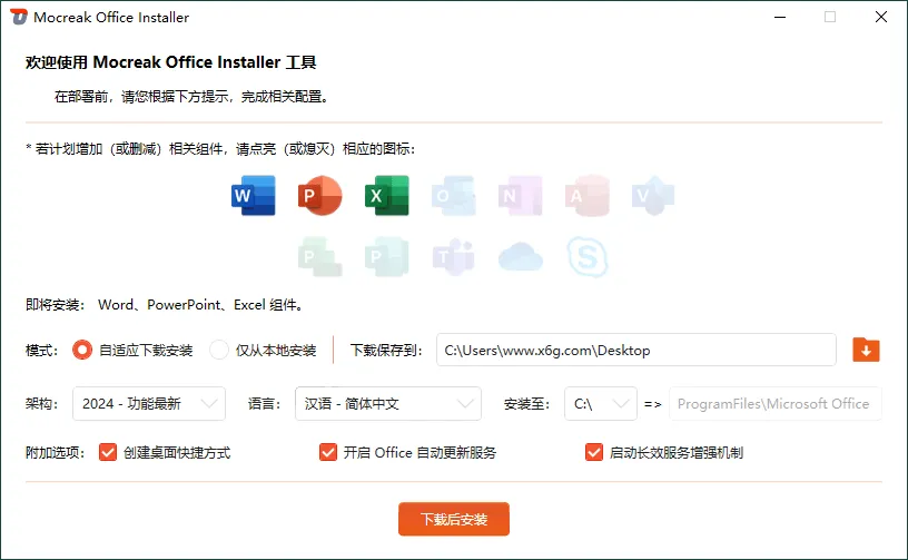 Mocreak Office部署工具v2.4.0.923