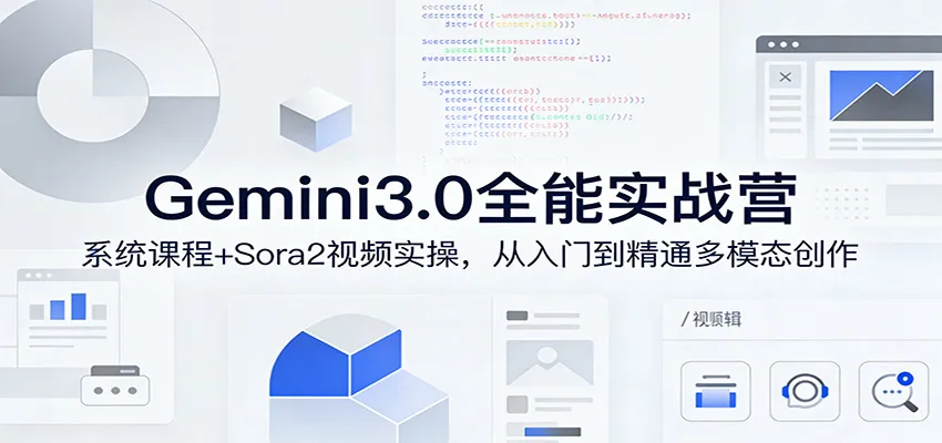 Gemini3.0实战系统课,Sora2视频实操,从入门到精通多模态创作