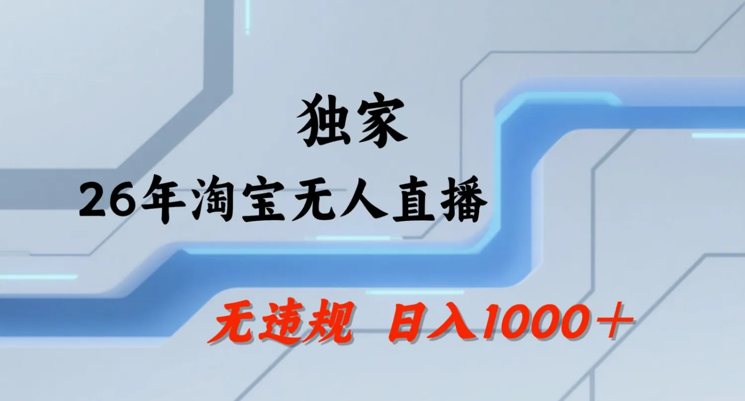 【最新】淘宝无人直播:不违规、不封号,直播35小时狂卖13万,全年都是旺季,还能批量矩阵操作!